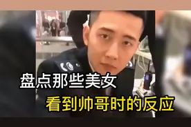 女生在大街上看到帅哥的真实反应，男孩子在外一定要保护好自己视频封面