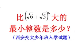 西安交大少年班入学试题，此题班级只有一位同学勉强解出来，你呢视频封面