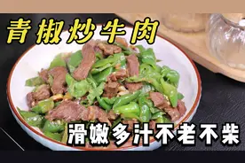 饭店的青椒炒牛肉为啥那么好吃？大厨教你1招，滑嫩多汁不老不柴