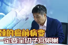 【纪小龙健康科普】宫颈的癌前病变不一定要全切子宫卵巢视频封面