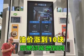 油价涨到10块，大不了我不开车！我告诉你还有更严重的后果视频封面