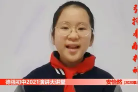 “弘扬奉献精神”——德强初中2021演讲大讲堂视频封面