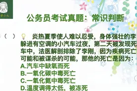 公务员考试：不启动的车为什么不能开空调？夏天开车的人都要注意视频封面