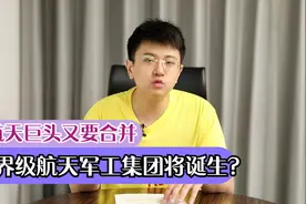 千亿资产航天巨头又要合并，世界级航天军工集团将诞生？视频封面
