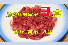 不管炒什么肉，千万不要加淀粉！大厨：牢记3步骤，肉丝香嫩入味