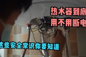 想洗澡安全？别再这样做了，如何预防漏电？听听11年老师傅怎么说视频封面