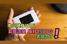 手机流量不够用？中兴随身WIFI，每月1500G，让你手机流量用不完