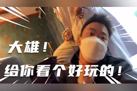 大雄！给你看个好玩的！