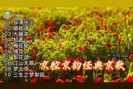 10首京腔京韵，好听的经典京歌