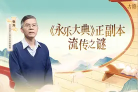 焚毁还是殉葬？关于《永乐大典》正本下落的六种说法（上）视频封面