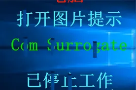 打开图片提示Com Surrogate已停止工作#系统#win