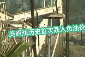 -37美元！历史首次负油价，特朗普：将购入7500万桶原油加强储备视频封面