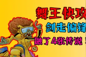 【PVZH】什么卡让我分解4张传说？不入虎穴焉得虎子！视频封面