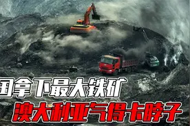 中国再出手！拿下50亿吨非洲最大铁矿开采权，澳大利亚该有多慌？视频封面