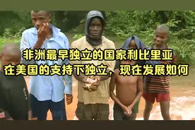 非洲最早独立的国家利比里亚，在美国的支持下独立，现在发展如何视频封面