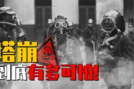 让人闻风丧胆的塔崩毒气弹，从杀虫剂变生化武器，夺命仅需20分钟