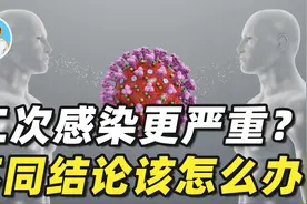 二次感染症状会更重？两个研究指出不同结论，看看国内专家怎么说视频封面