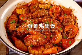 这鲜虾鸡翅煲，好吃到汤汁都不剩！简单超下饭视频封面