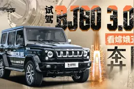 老司机试车：雨林试驾3.0T的BJ80 看嫦娥五号奔月视频封面