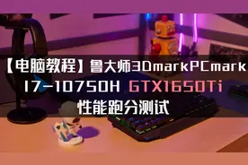 【电脑教程】鲁大师、3Dmark I7-10750H GTX1650Ti 性能跑分测试