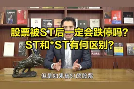 股票ST后一定会跌停吗？ST和*ST有何区别？炒股必学的基础知识！