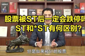 股票ST后一定会跌停吗？ST和*ST有何区别？炒股必学的基础知识！视频封面