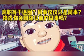 离职等于退圈？同事仅仅只是同事？换成你会删除以前的同事吗？视频封面