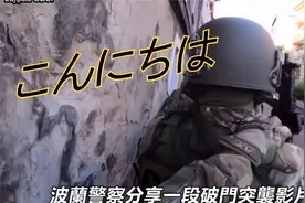 【こんにちは】波兰警察分享第一视角破门突袭影片，但是。。。视频封面