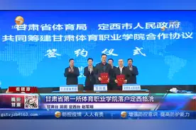 甘肃第一所体育职业学院落户定西临洮视频封面