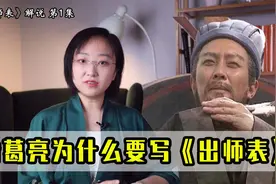 《出师表》解说01：诸葛亮为什么要出师？“表”是一种什么文体？视频封面