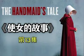 第十三集丨使女的辛酸故事：孩子满月之日，即是分离之时。视频封面
