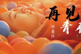 任素汐翻唱《再见青春》，嗓音空灵直击人心！汪峰听了都会哭！视频封面