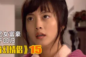 刁钻女人失忆后再次归来，性情却发生大变，身边人震惊不已视频封面