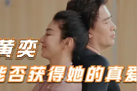 黄奕与崔伟节目相亲后，被爆料带娃约会，女方能否摆脱吸渣男体质视频封面