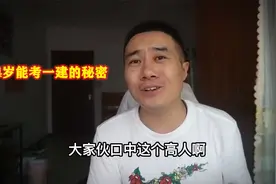 24岁就能考一建的秘密，20岁中专毕业，妈妈让办了一个函授本科视频封面
