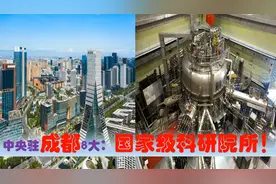 中国科研高地看四川成都，中央驻成都的8大国家级科研院所有多强视频封面