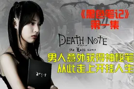 男人意外获得一本神秘的黑色笔记，写谁的名字谁就会死！视频封面