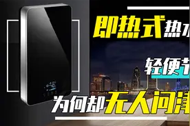 即热式电热水器，体积小、加热快，究竟被哪些缺点阻碍了发展？视频封面