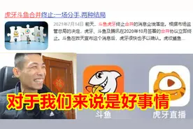 斗鱼虎牙合并被叫停了！宝哥：对于我们来说是好事，应该感谢国家视频封面