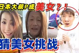 【猜美女挑战】这美女就离谱了 ！能猜对的只有极少数！！！视频封面