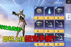和平精英揭秘：即将上线“团竞手册”，七款免费弹道特效，真香！