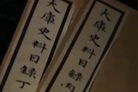 经典传奇：记录明清宫廷秘闻，珍贵史料大内密档，曾被当废纸卖掉视频封面