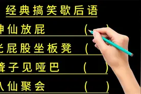 经典搞笑歇后语：神仙放屁，聋子见哑巴，老鼠进洞，男人比女人