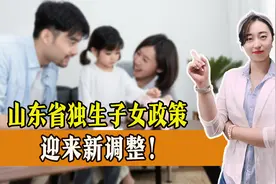 11月，山东省独生子女政策再迎新调整，一起来了解视频封面