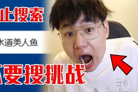 【不要搜挑战】挑战网友给的不能搜索的词语！视频封面
