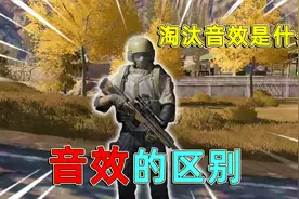 暗区突围：暗区里的受击音效，分别都有什么区别，什么是淘汰音效