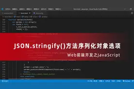 JSON.stringify()方法序列化对象选项-JavaScript从入到高级-王唯