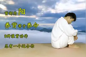 背部为阳，养背就是养命，3种滚背方式，总有一种适合你！视频封面