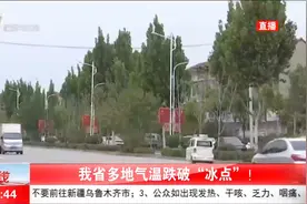 山西降温！太原最低气温已跌破“冰点”，部分地区将有雨雪视频封面