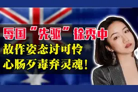 辱国妖女许秀中，为了澳洲国籍放弃人格，多次发表对华不当言论！